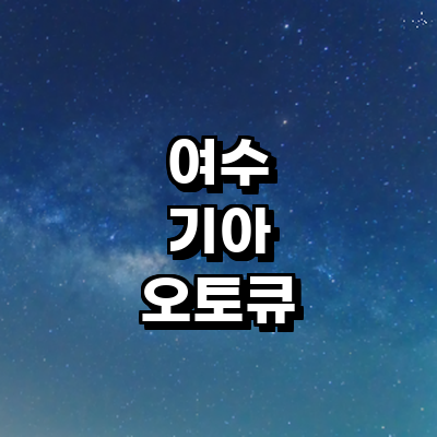 여수시 기아 오토큐