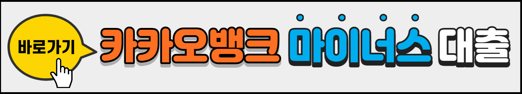 카카오뱅크_마이너스_대출