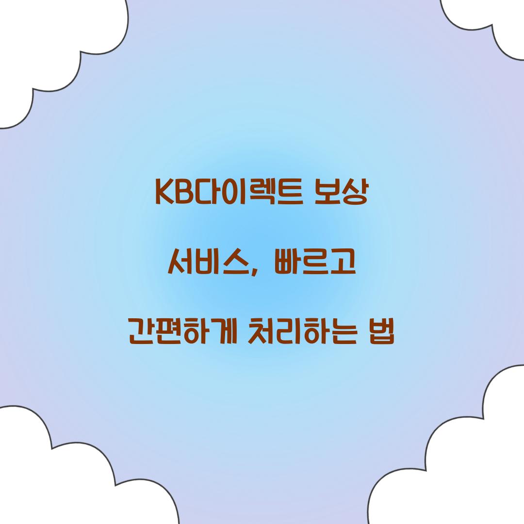 KB다이렉트 보상 서비스