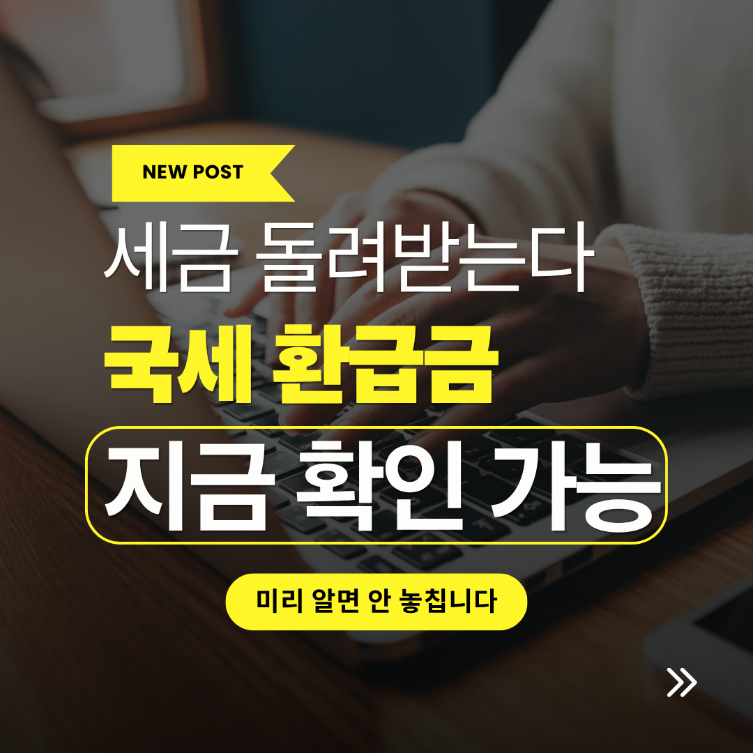 국세 환급금 조회 방법 관련 사진