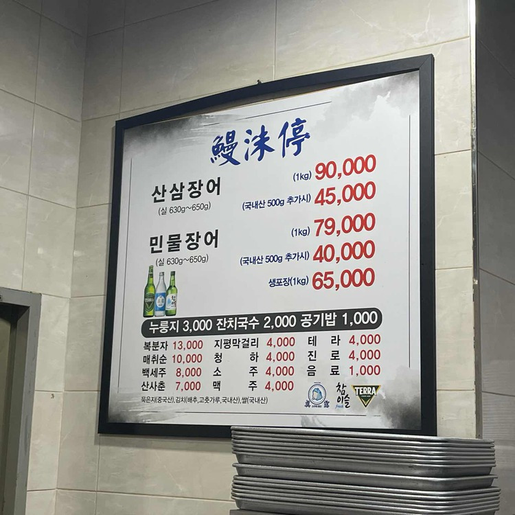 용인 보정동 장어구이집 '만수정'