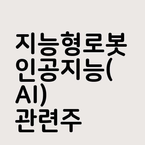 지능형로봇인공지능(AI) 관련주