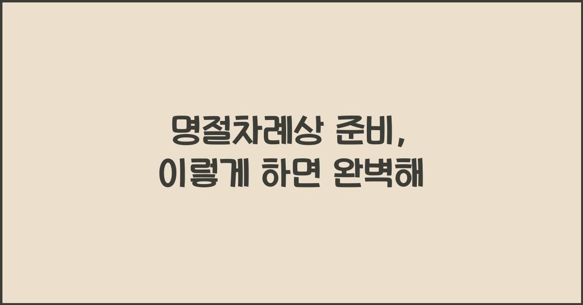 명절차례상