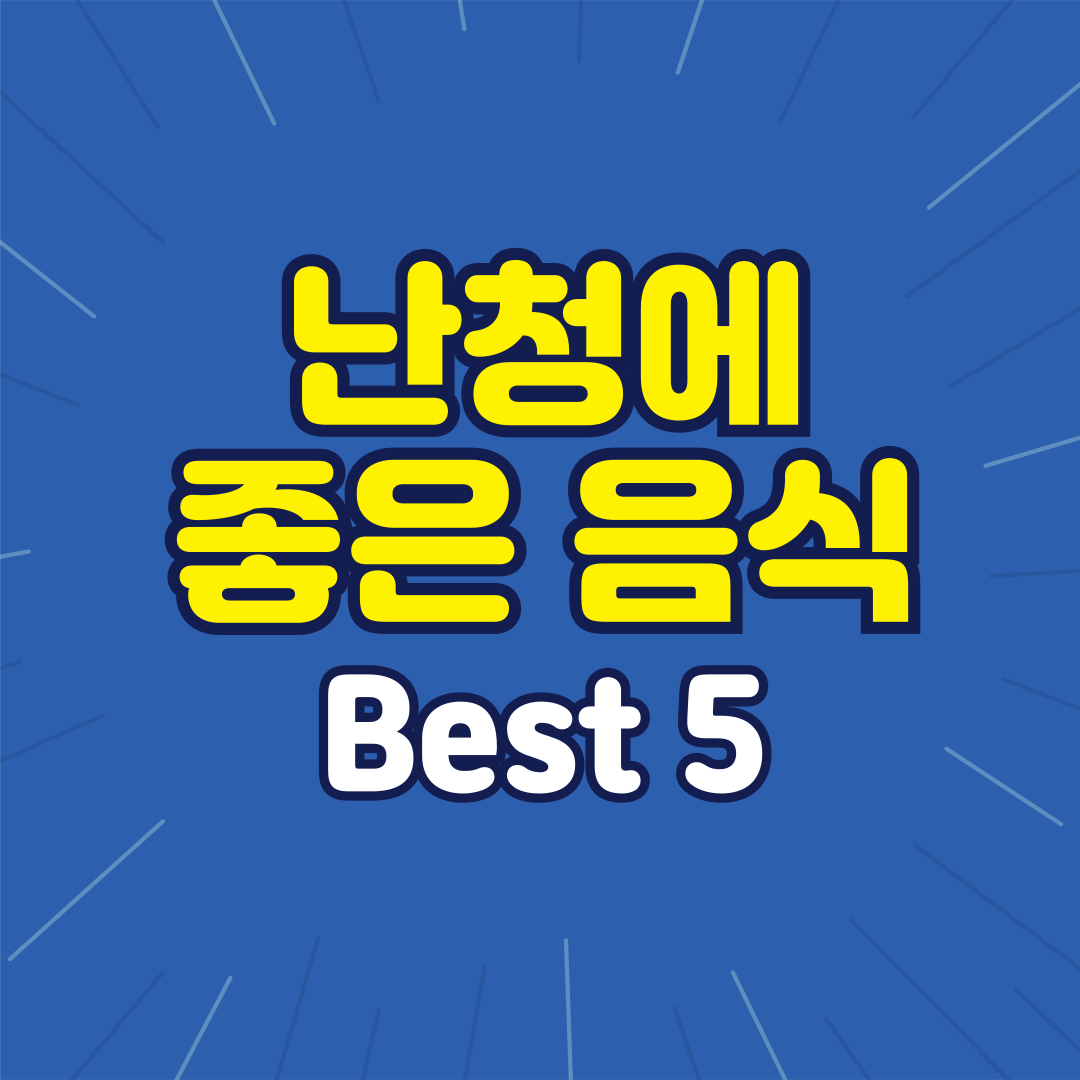 난청 좋은 음식 Best 5 알아보기