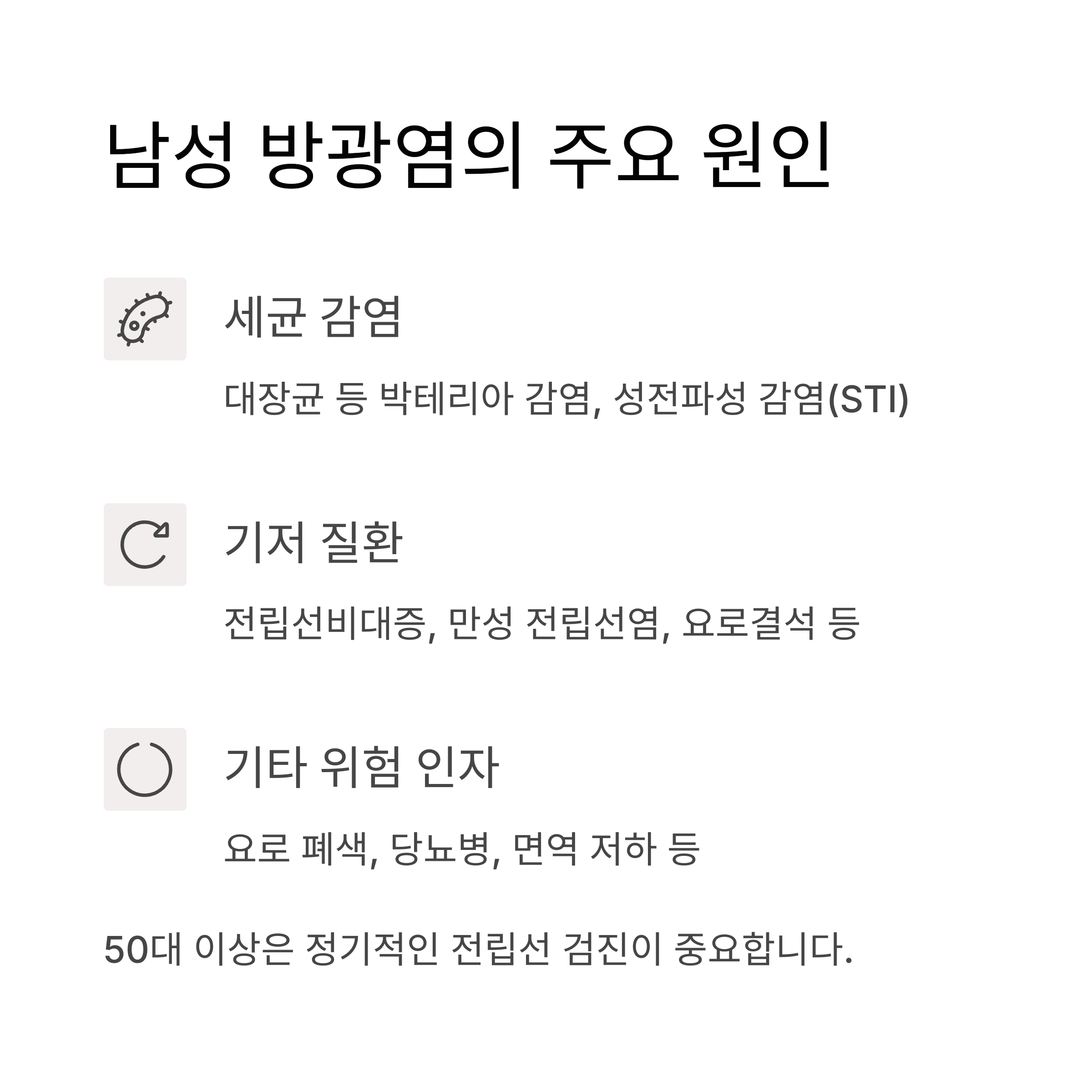 남성 방광염의 주요 원인