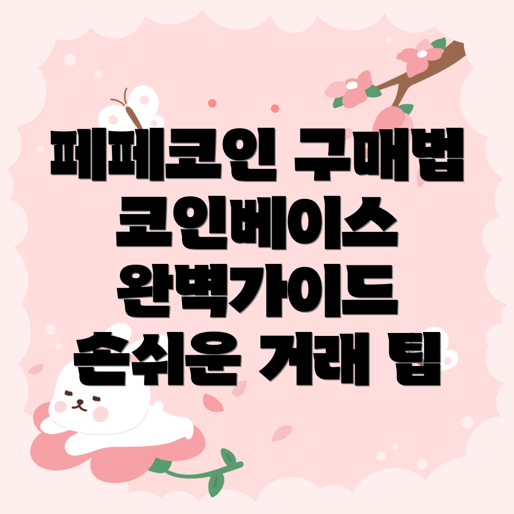 페페코인 구매하기