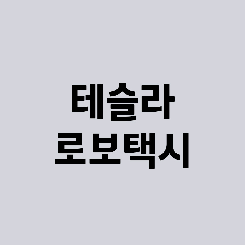 테슬라 로보택시