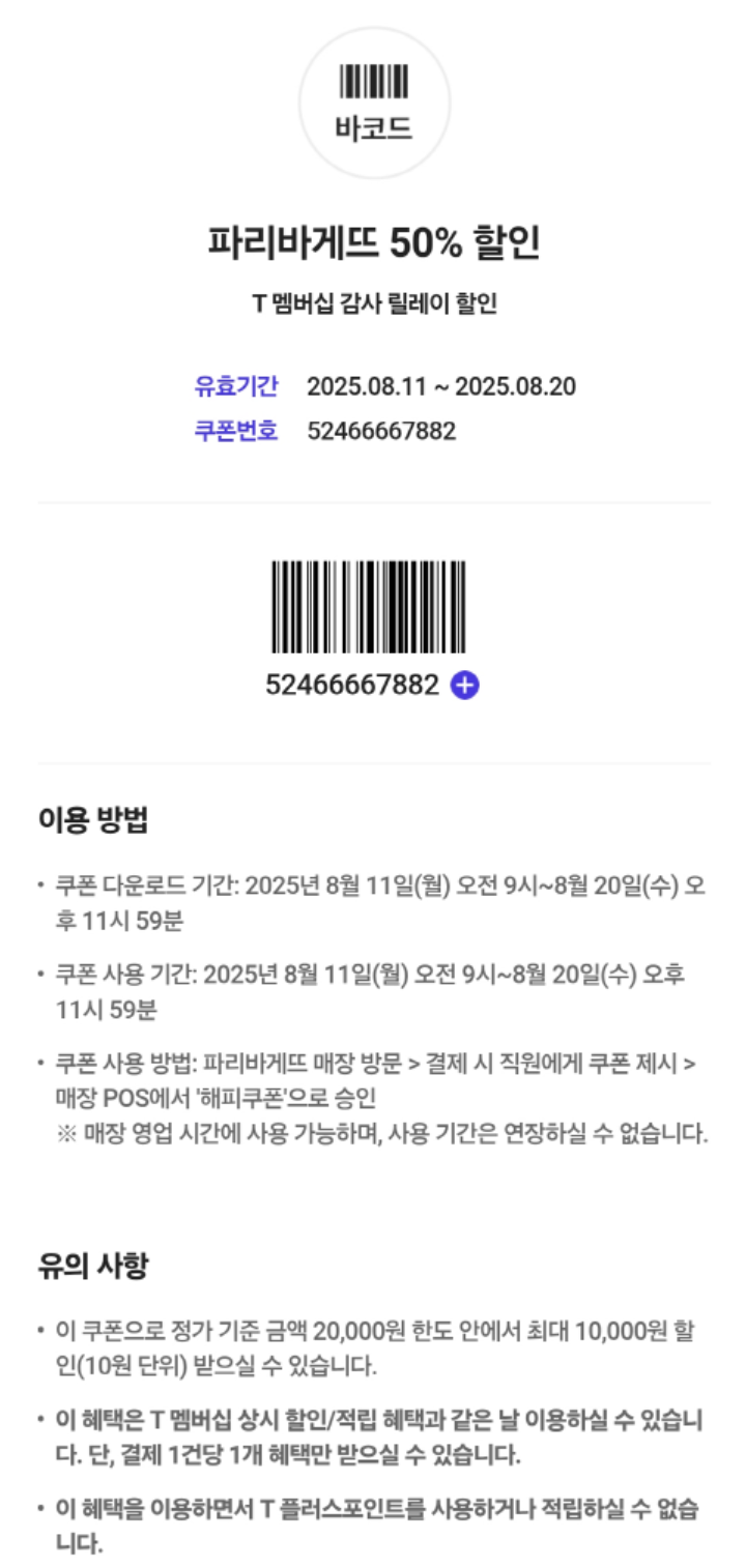 파리바게뜨 skt할인