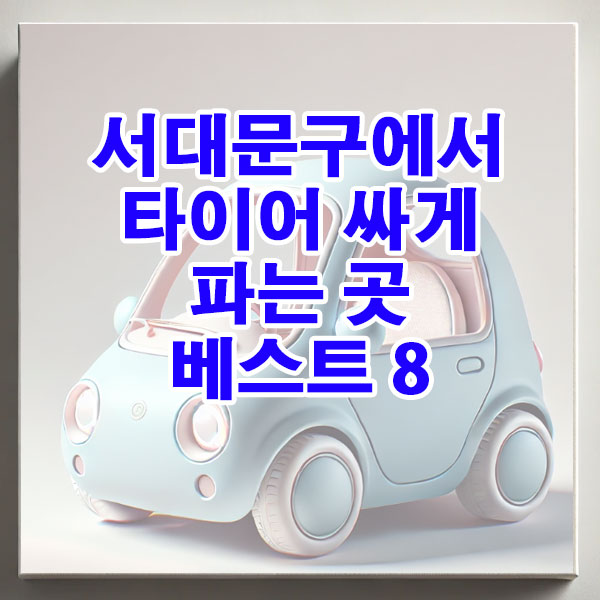 서대문구에서 타이어 싸게 파는 곳 베스트 8