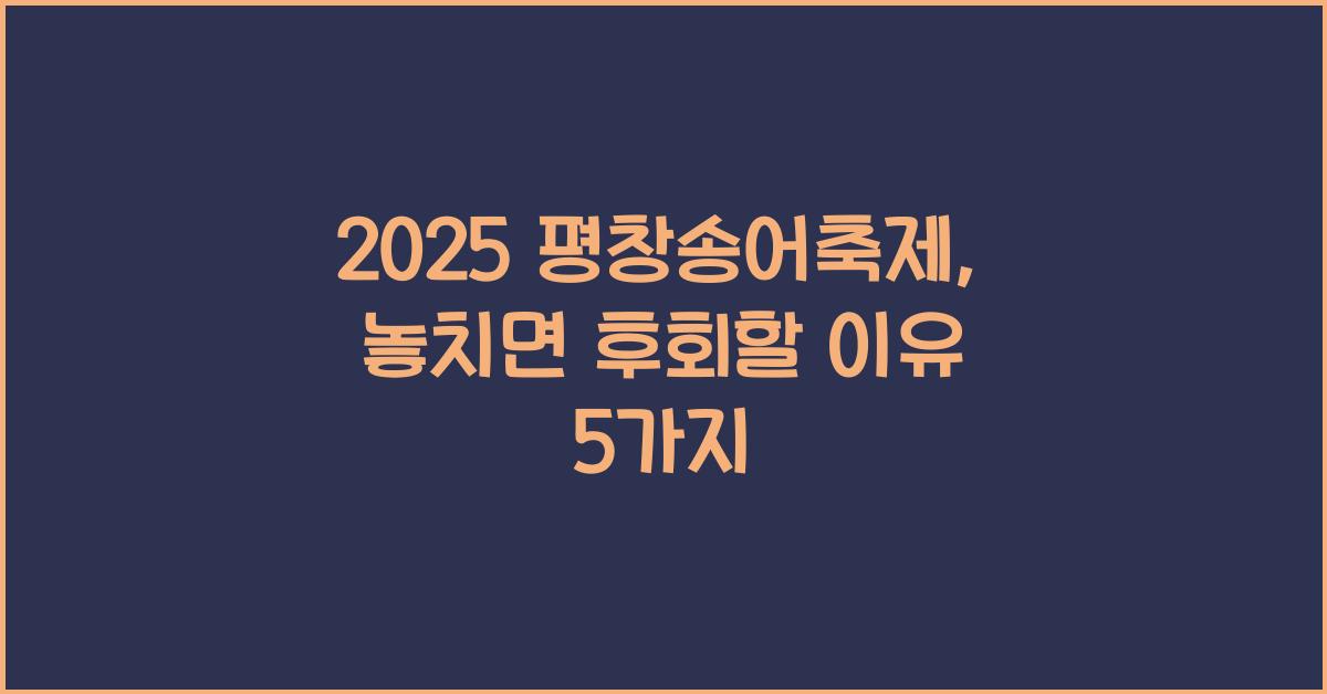 2025 평창송어축제
