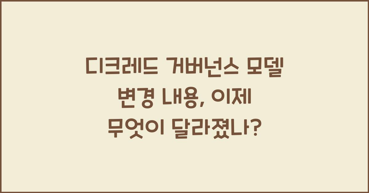 디크레드 거버넌스 모델 변경 내용