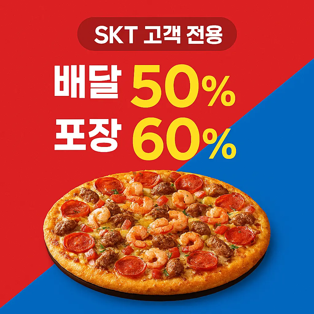 SKT 도미노피자 50%·60% 할인 이벤트 안내