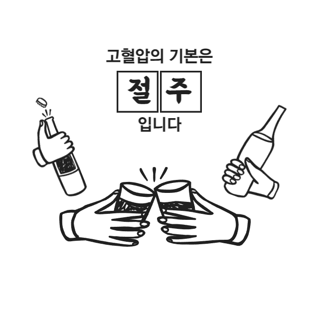 고혈압 음주