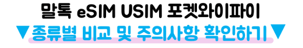 일본-포켓와이파이-이심-eSIM-비교-와이파이도시락-말톡