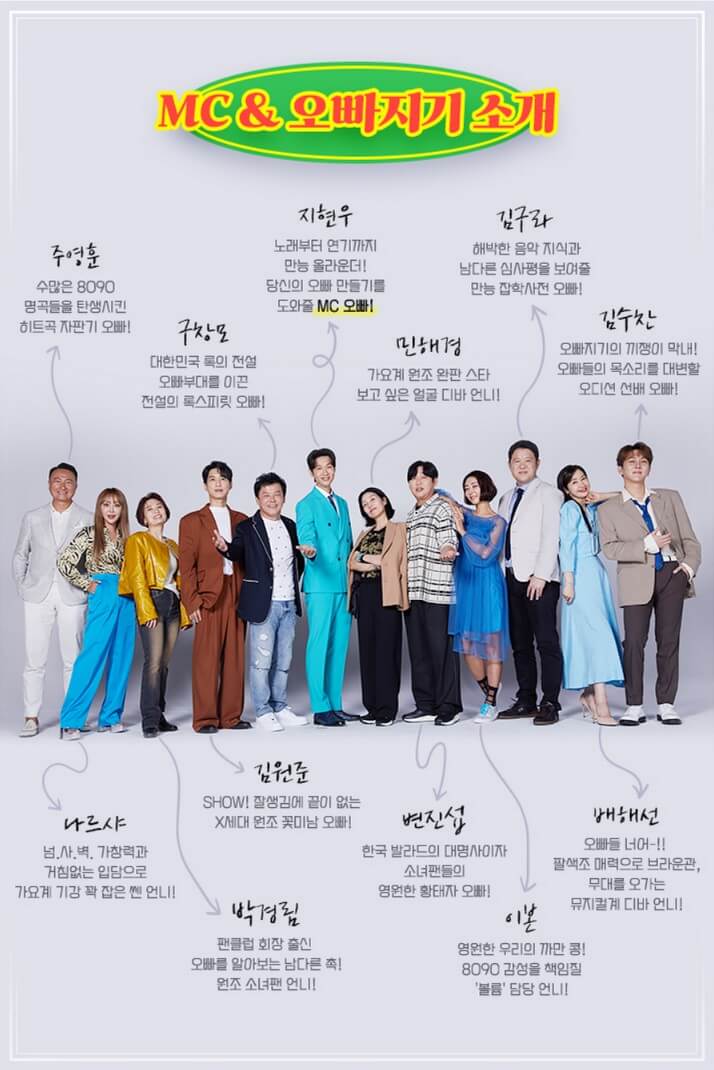 오빠-시대-MC-출연진