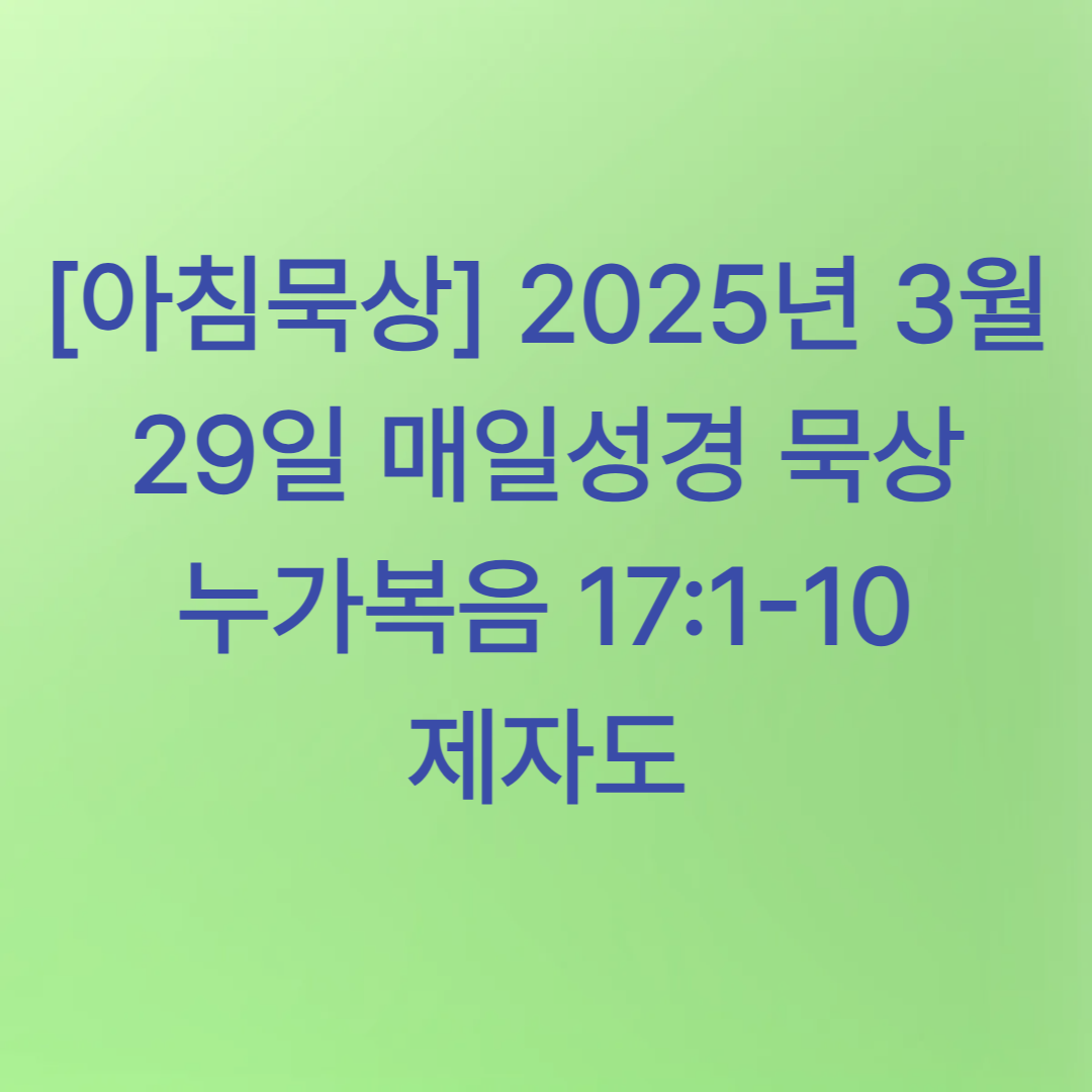 [아침묵상] 2025년 3월 29일 매일성경 묵상 누가복음 17:1-10 제자도