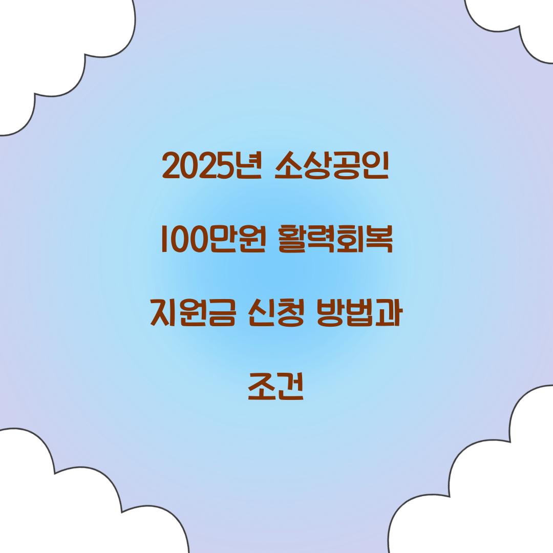 2025년 소상공인 활력회복 지원금 100만원