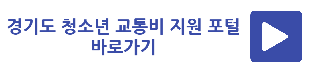 경기도 청소년 교통비 지원 포털 바로가기