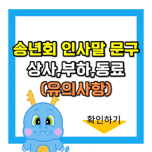 송년회 인사말 모음-썸네일