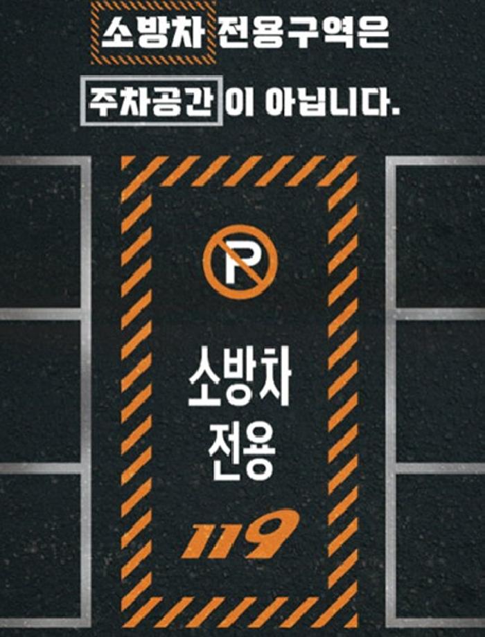 소방차 전용구역 노면표시-1