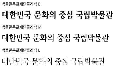 국립박물관문화재단클래식체 특징