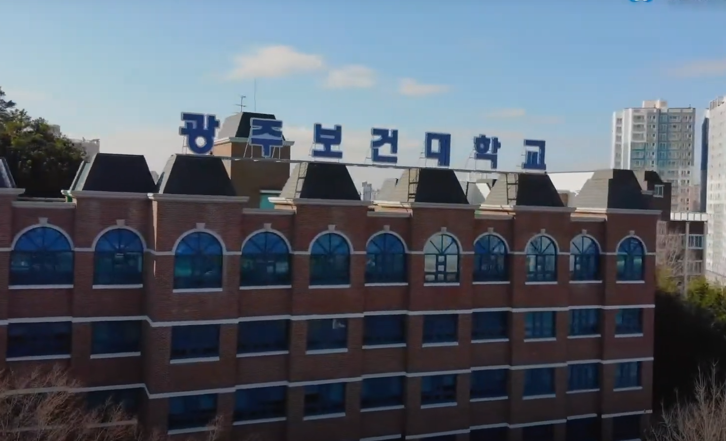 단일 거버넌스 구축&middot;학사구조 개편, 지역 보건인재 양성 위한 '큰 그림' - 광주보건대