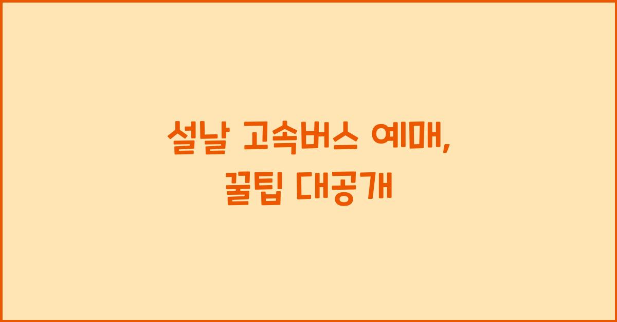 설날 고속버스 예매