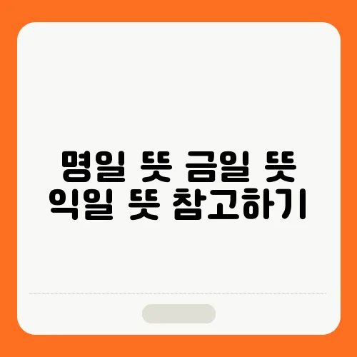 명일 뜻 금일 뜻 익일 뜻 참고하기