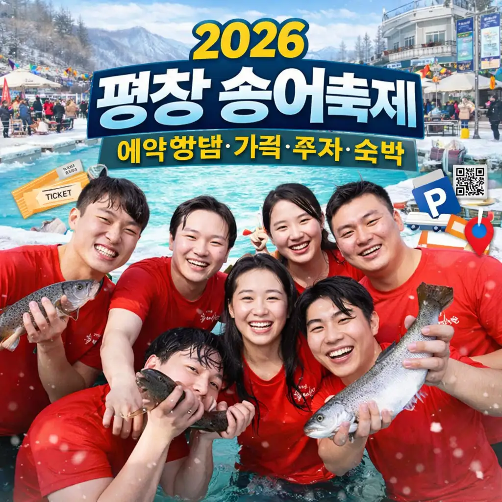 출처 : 평창 송어축제 홈페이지