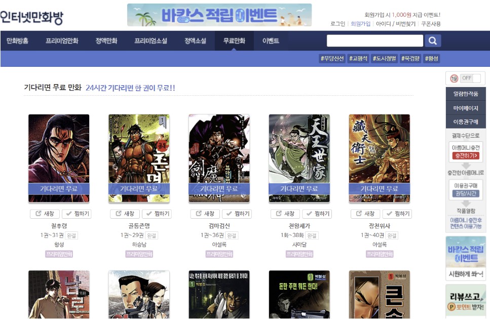 인터넷 만화방 홈페이지 무료만화 화면으로 칠후령, 골통존명 등 8개의 썸네일이있으며, 기다리면무료 마크가 보인다