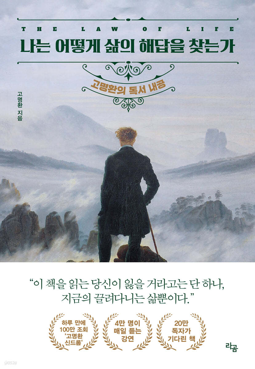 나는 어떻게 삶의 해답을 찾는가 - 고명환