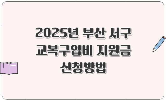 부산 서구 교복구입비 지원금 신청방법(2025년)