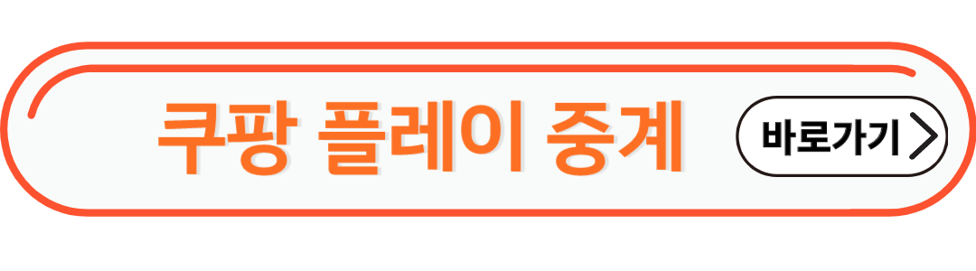 쿠팡플레이 중계