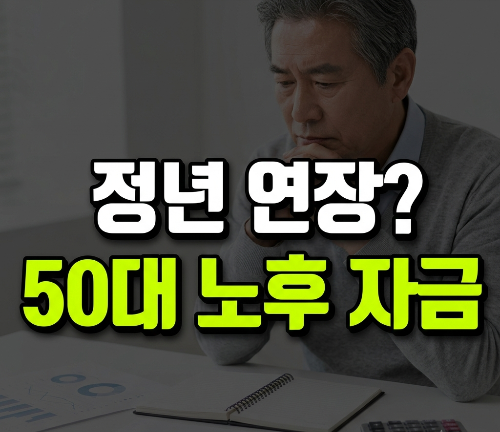 정년 65세 시대 오나? 50대가 지금 준비해야 할 노후자금 5가지