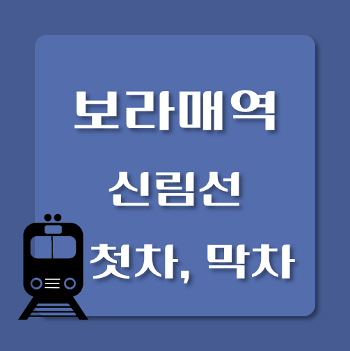 썸네일-신림선-보라매역-막차-첫차-시간
