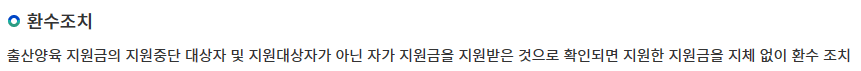 출산장려금 환수조치