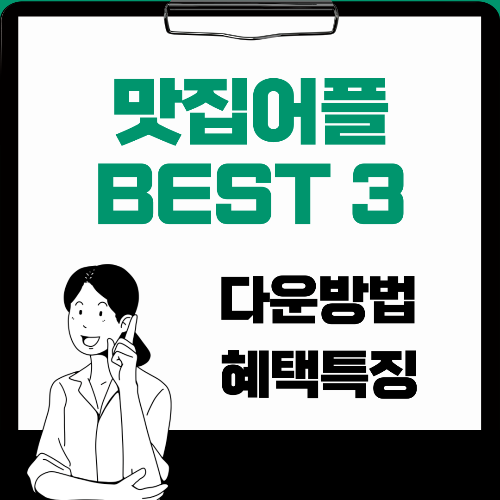 맛집 어플 BEST 3 다운로드하는법