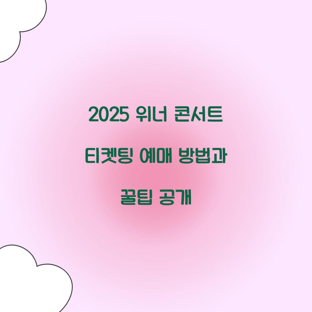 2025 위너 콘서트 티켓팅