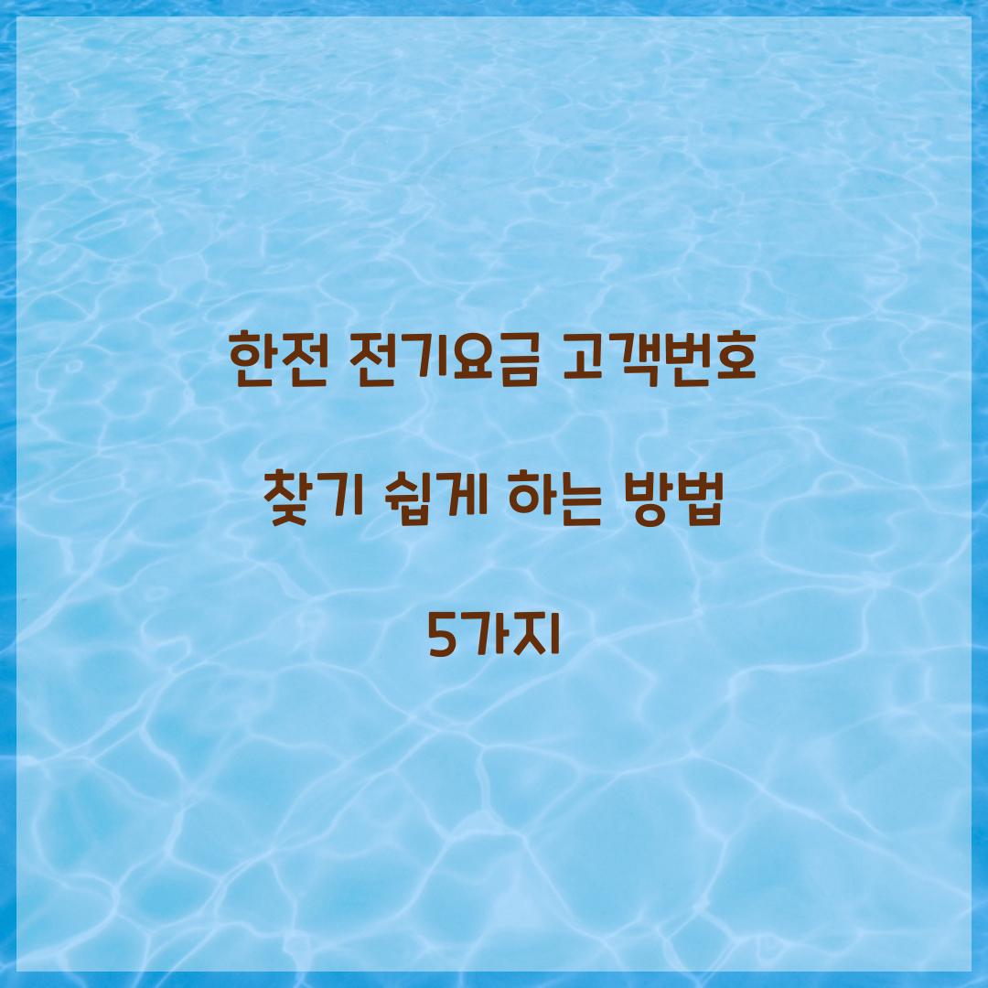 한전 전기요금 고객번호 찾기