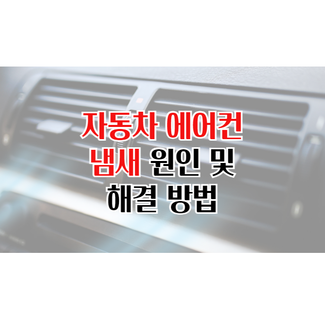 자동차 에어컨 냄새