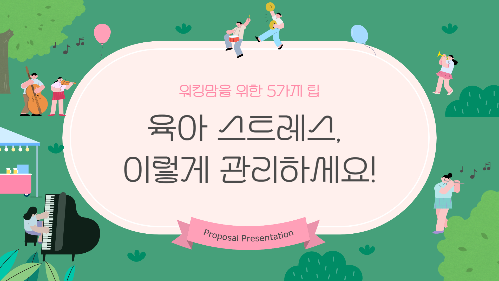 육아 스트레스, 워킹맘을 위한 5가지 팁