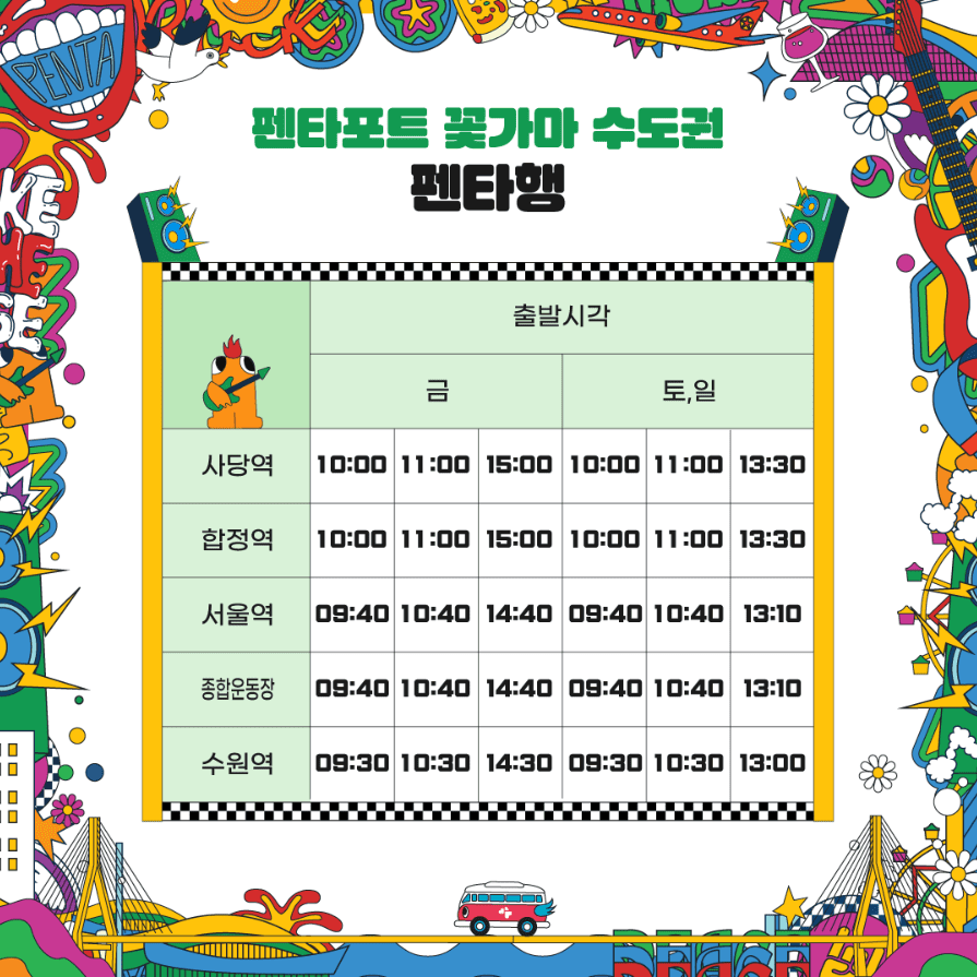 2024 인천펜타포트 락 페스티벌 '꽃가마' 셔틀버스 예약 방법, 요금, 이용 방법, 앱 다운