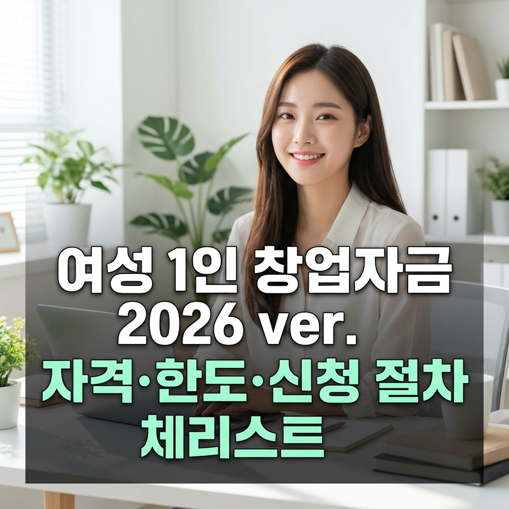 여성 1인 창업자금 2026 ver. ｜ 자격&middot;한도&middot;신청 절차 체크리스트