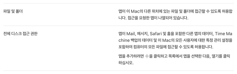Apple Mac 사용 설명서 한국어판, 파일 및 폴더와 전체 디스크 접근 권한 설명 표