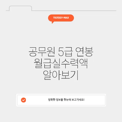 공무원 5급 연봉 월급실수력액 알아보기