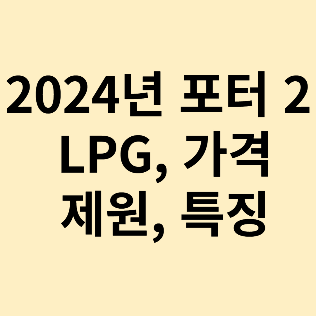 2024년 포터 2 엘피지 LPG 가격표