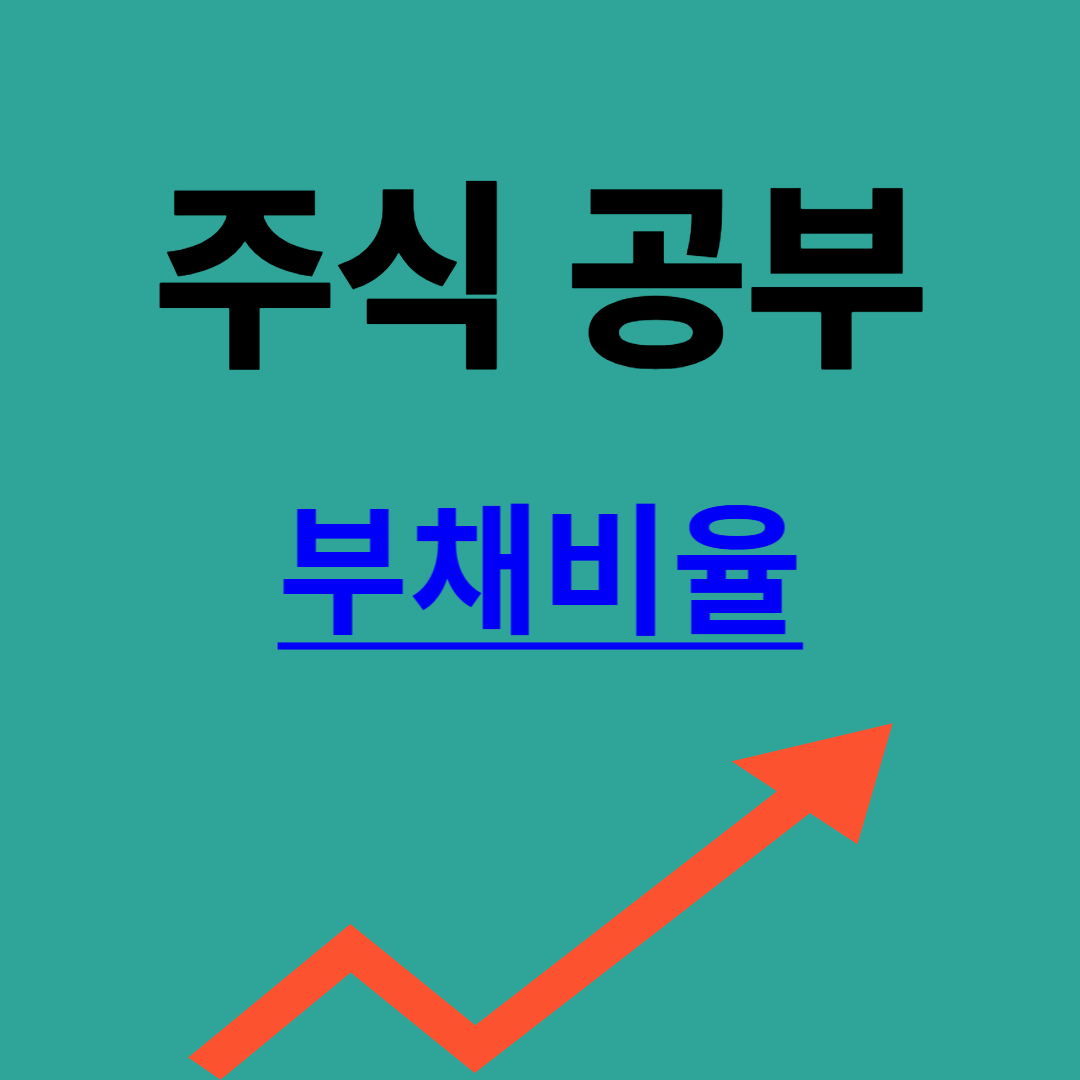 부채비율