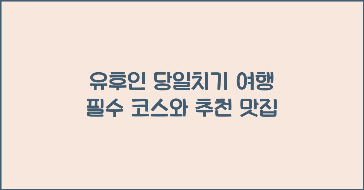 유후인