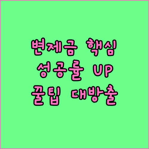개인회생 월 변제금, 이것만 알면 성