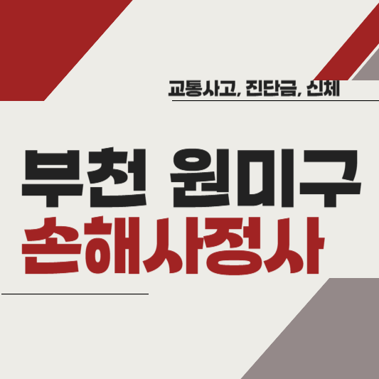 부천시 원미구 손해사정사 추천 BEST5 ❘ 교통사고 ❘ 질병 ❘ 암 진단비 ❘ 비용 ❘ 수수료 총정리